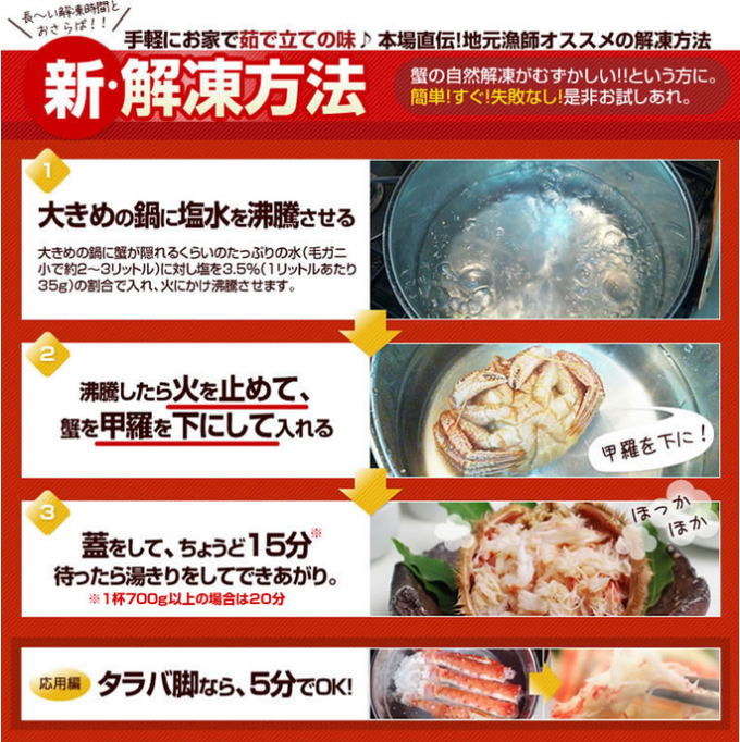 毛ガニの解凍方法