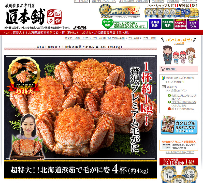 匠本舗の毛がに